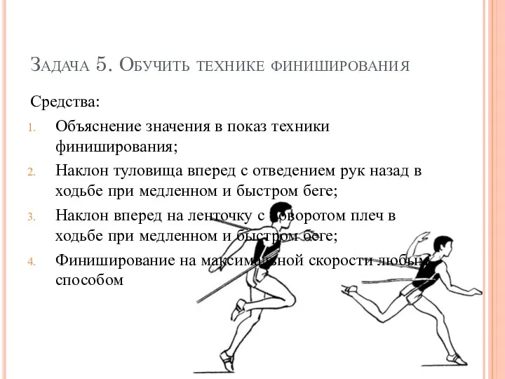 Задача 5. Обучить технике финиширования Средства: Объяснение значения в показ техники финиширования;