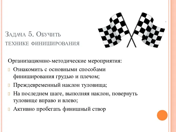 Организационно-методические мероприятия: Ознакомить с основными способами финиширования грудью и плечом; Преждевременный наклон