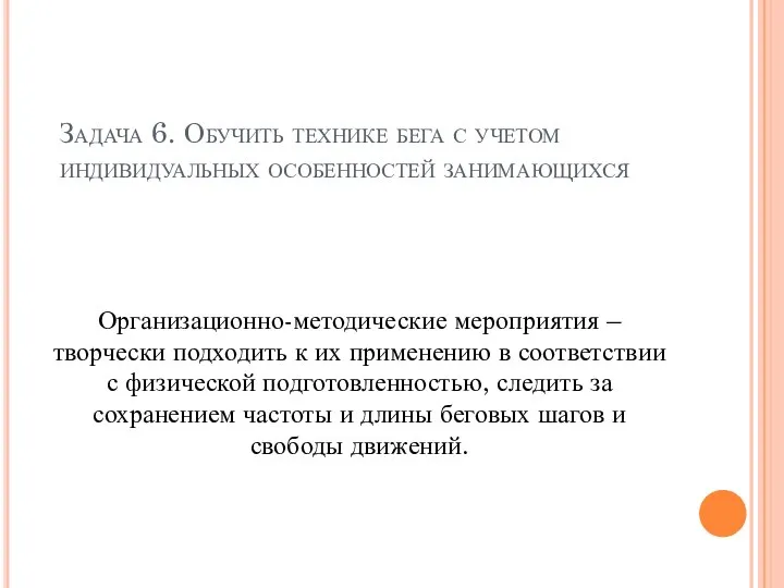 Организационно-методические мероприятия – творчески подходить к их применению в соответствии с физической