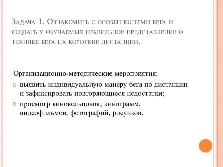 Организационно-методические мероприятия: выявить индивидуальную манеру бега по дистанции и зафиксировать повторяющиеся недостатки;