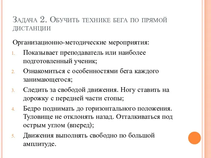 Организационно-методические мероприятия: Показывает преподаватель или наиболее подготовленный ученик; Ознакомиться с особенностями бега