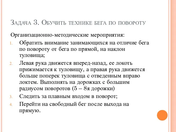 Задача 3. Обучить технике бега по повороту Организационно-методические мероприятия: Обратить внимание занимающихся