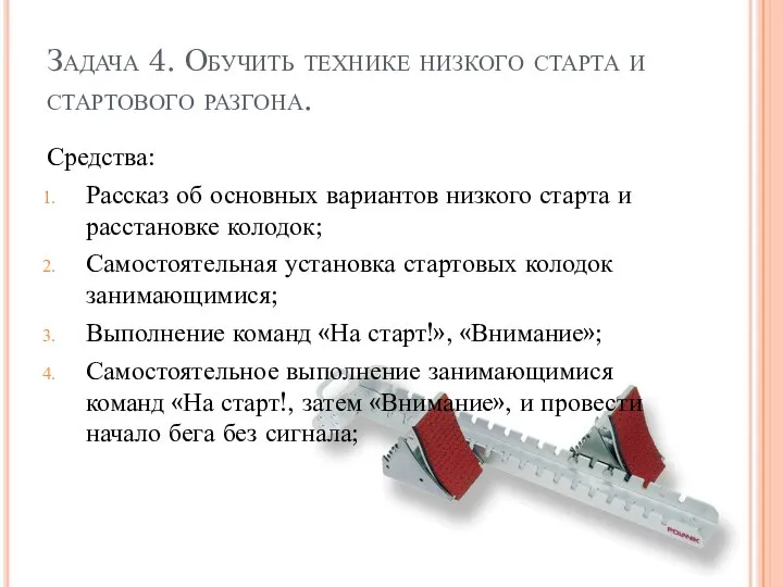 Задача 4. Обучить технике низкого старта и стартового разгона. Средства: Рассказ об