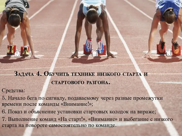 Средства: 5. Начало бега по сигналу, подаваемому через разные промежутки времени после