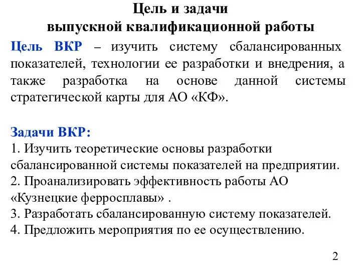 Цель и задачи выпускной квалификационной работы Цель ВКР – изучить систему сбалансированных