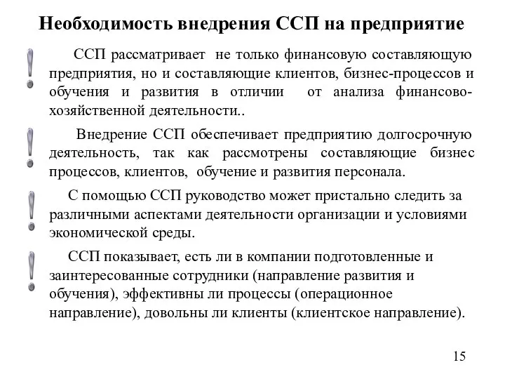 Необходимость внедрения ССП на предприятие ССП рассматривает не только финансовую составляющую предприятия,