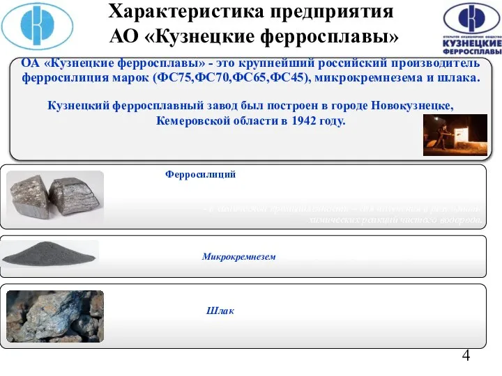 Характеристика предприятия АО «Кузнецкие ферросплавы»