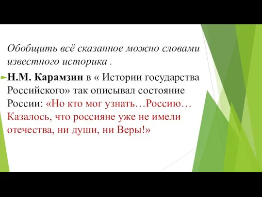 Обобщить всё сказанное можно словами известного историка . Н.М. Карамзин в «