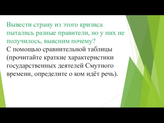 Вывести страну из этого кризиса пытались разные правители, но у них не