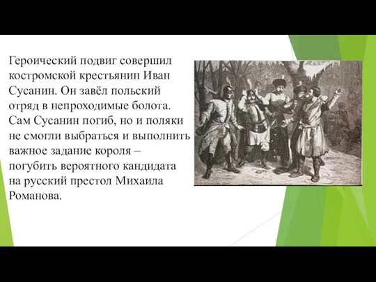 Героический подвиг совершил костромской крестьянин Иван Сусанин. Он завёл польский отряд в