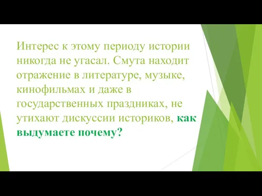 Интерес к этому периоду истории никогда не угасал. Смута находит отражение в