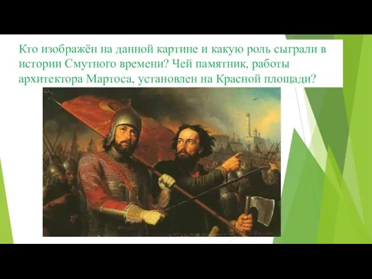 Кто изображён на данной картине и какую роль сыграли в истории Смутного