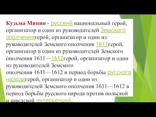 Кузьма Минин - русский национальный герой, организатор и один из руководителей Земского