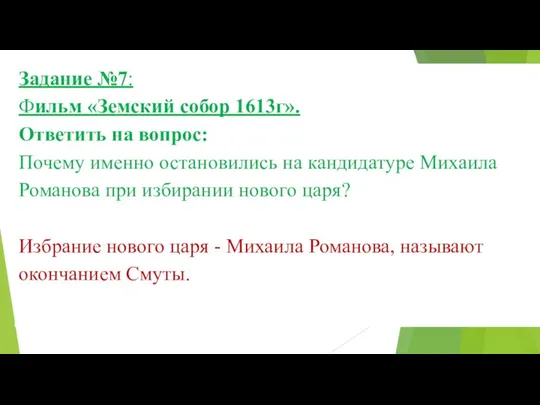 Задание №7: Фильм «Земский собор 1613г». Ответить на вопрос: Почему именно остановились