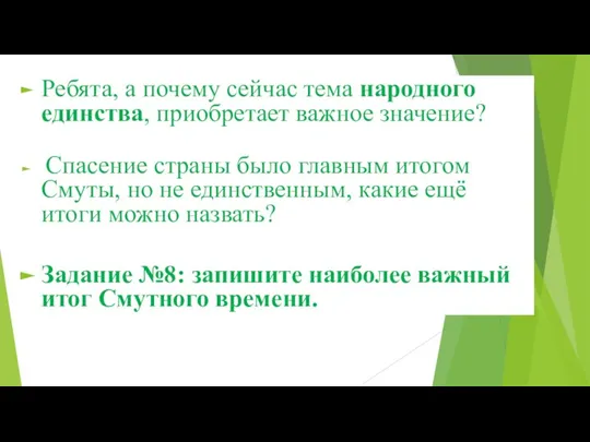 Ребята, а почему сейчас тема народного единства, приобретает важное значение? Спасение страны