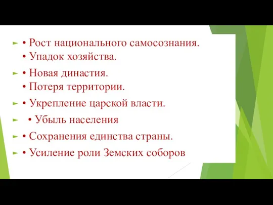 • Рост национального самосознания. • Упадок хозяйства. • Новая династия. • Потеря