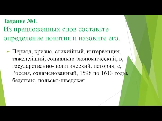 Задание №1. Из предложенных слов составьте определение понятия и назовите его. Период,