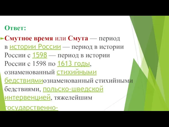 Ответ: Смутное время или Смута — период в истории России — период