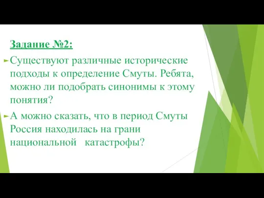 Задание №2: Существуют различные исторические подходы к определение Смуты. Ребята, можно ли