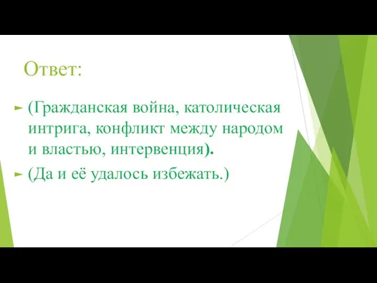 Ответ: (Гражданская война, католическая интрига, конфликт между народом и властью, интервенция). (Да и её удалось избежать.)