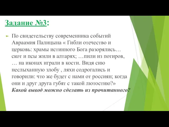 Задание №3: По свидетельству современника событий Авраамия Палицына « Гибли отечество и
