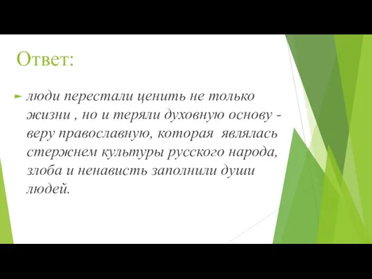 Ответ: люди перестали ценить не только жизни , но и теряли духовную