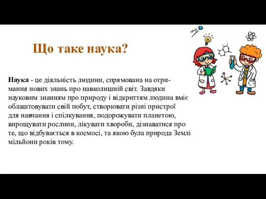 Що таке наука? Наука - це діяльність людини, спрямована на отри- мання