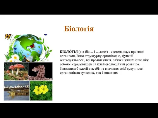 Біологія БІОЛО́ГІЯ (від біо… і …логія) - система наук про живі організми,