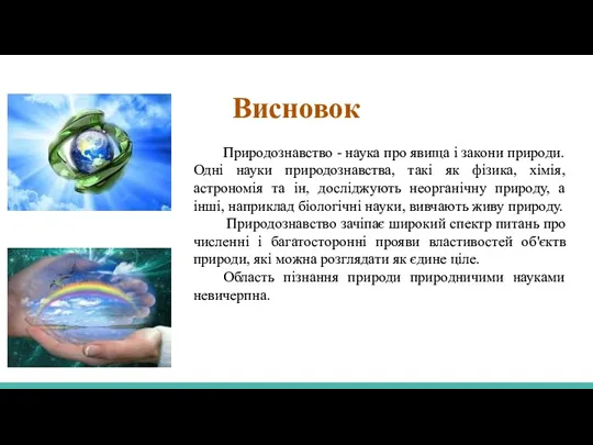 Висновок Природознавство - наука про явища і закони природи. Одні науки природознавства,