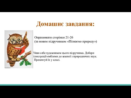 Домашнє завдання: Опрацювати сторінки 21-26 (за новим підручником «Пізнаємо природу») Уяви себе