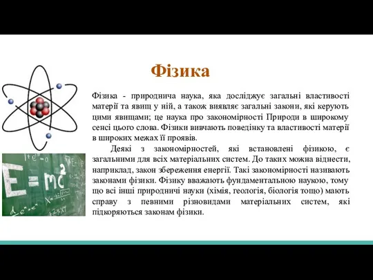 Фізика Фізика - природнича наука, яка досліджує загальні властивості матерії та явищ