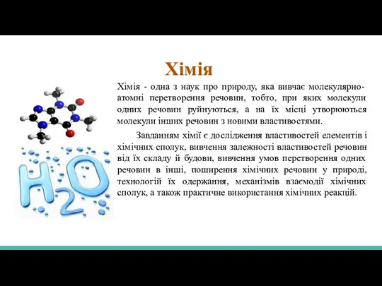 Хімія Хімія - одна з наук про природу, яка вивчає молекулярно-атомні перетворення