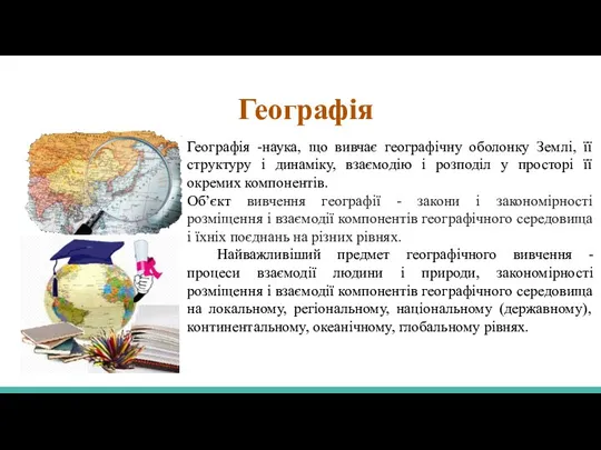 Географія Географія -наука, що вивчає географічну оболонку Землі, її структуру і динаміку,