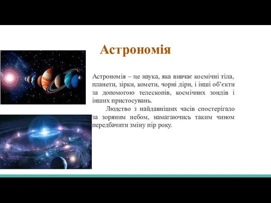 Астрономія Астрономія – це наука, яка вивчає космічні тіла, планети, зірки, комети,