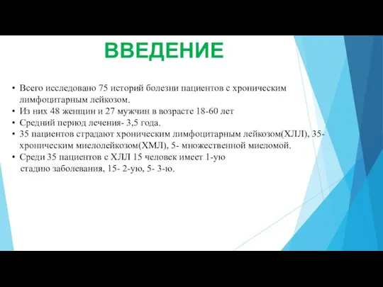 ВВЕДЕНИЕ Всего исследовано 75 историй болезни пациентов с хроническим лимфоцитарным лейкозом. Из