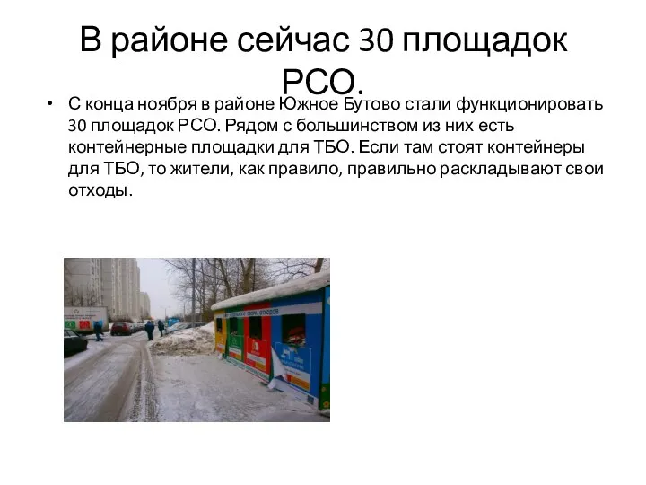 В районе сейчас 30 площадок РСО. С конца ноября в районе Южное