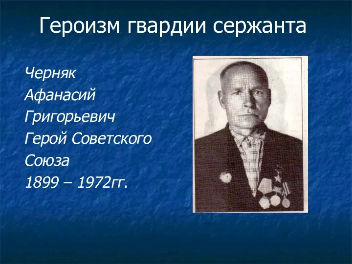 Героизм гвардии сержанта Черняк Афанасий Григорьевич Герой Советского Союза 1899 – 1972гг.