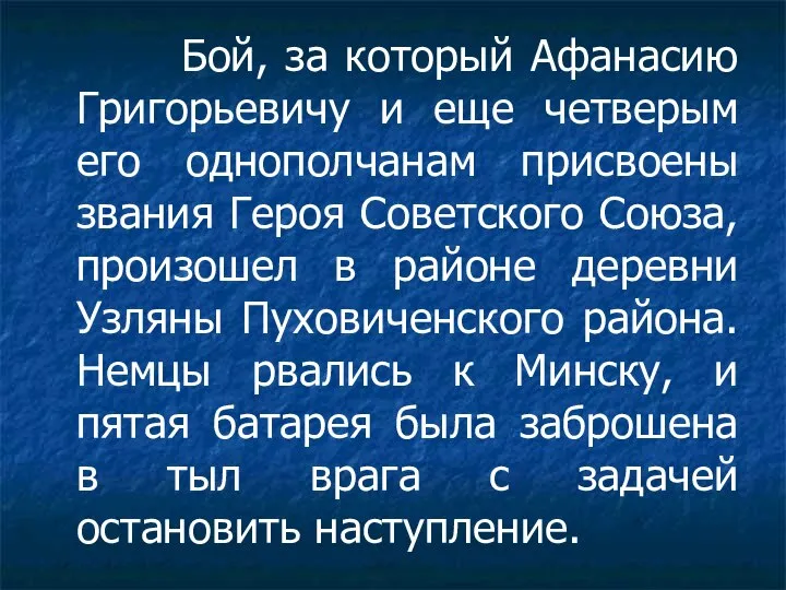 Бой, за который Афанасию Григорьевичу и еще четверым его однополчанам присвоены звания