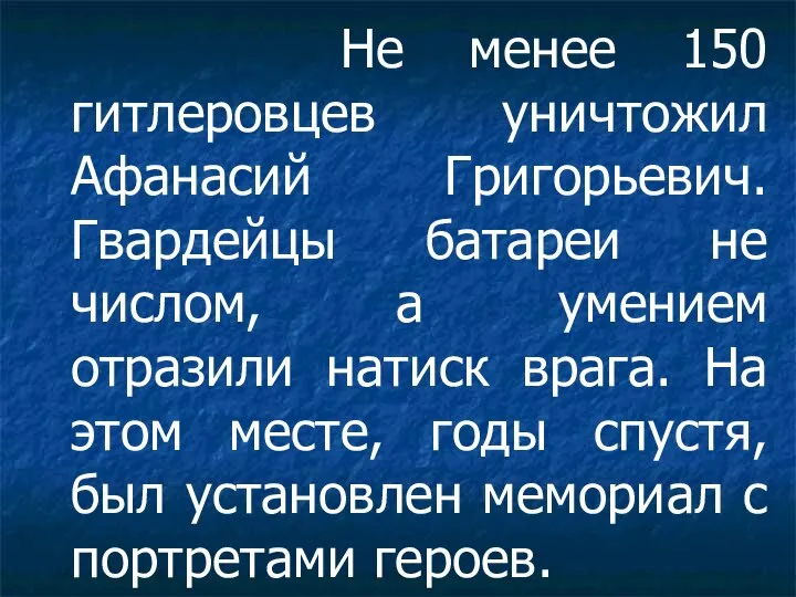 Не менее 150 гитлеровцев уничтожил Афанасий Григорьевич. Гвардейцы батареи не числом, а