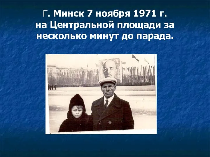 Г. Минск 7 ноября 1971 г. на Центральной площади за несколько минут до парада.