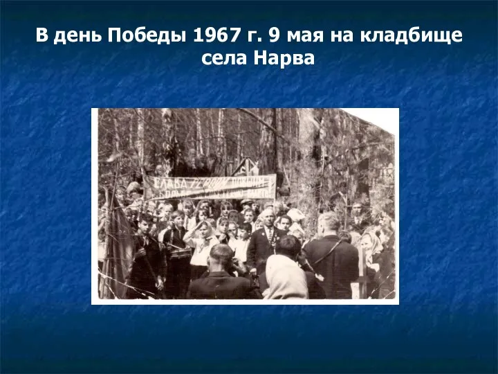 В день Победы 1967 г. 9 мая на кладбище села Нарва