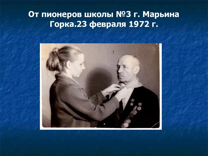 От пионеров школы №3 г. Марьина Горка.23 февраля 1972 г.