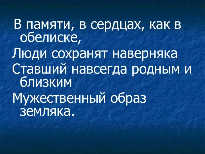 В памяти, в сердцах, как в обелиске, Люди сохранят наверняка Ставший навсегда