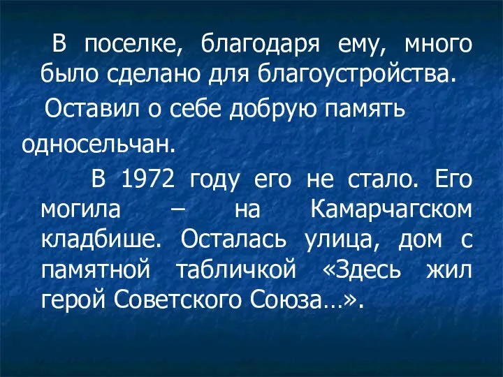 В поселке, благодаря ему, много было сделано для благоустройства. Оставил о себе