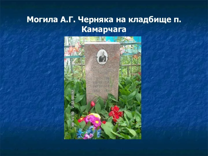 Могила А.Г. Черняка на кладбище п. Камарчага
