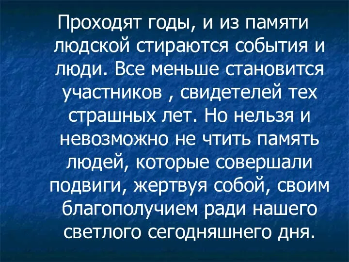 Проходят годы, и из памяти людской стираются события и люди. Все меньше