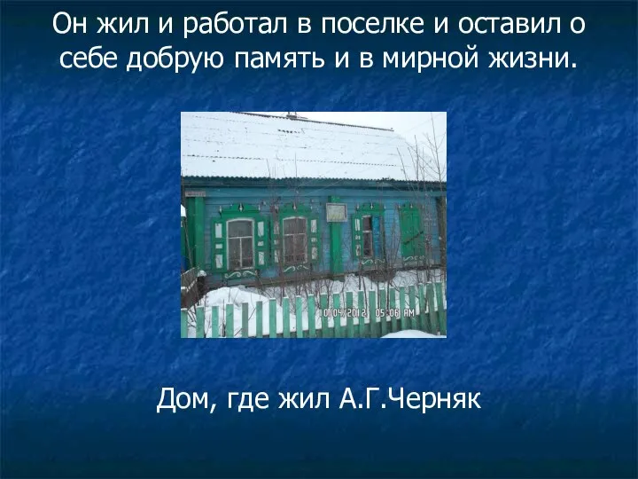 Он жил и работал в поселке и оставил о себе добрую память