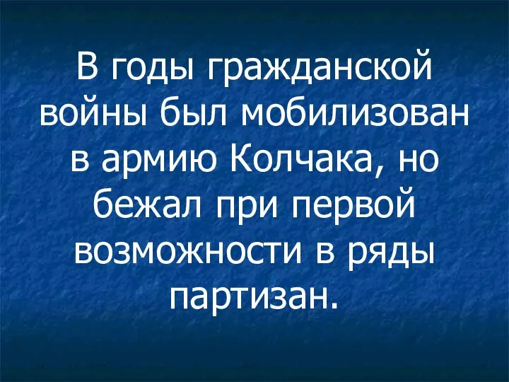 В годы гражданской войны был мобилизован в армию Колчака, но бежал при