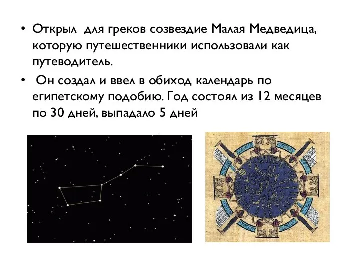 Открыл для греков созвездие Малая Медведица, которую путешественники использовали как путеводитель. Он