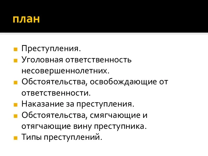 план Преступления. Уголовная ответственность несовершеннолетних. Обстоятельства, освобождающие от ответственности. Наказание за преступления.